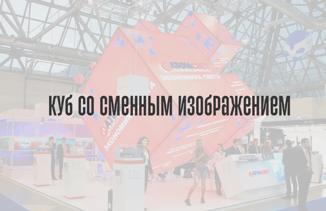 Куб со сменным изображением