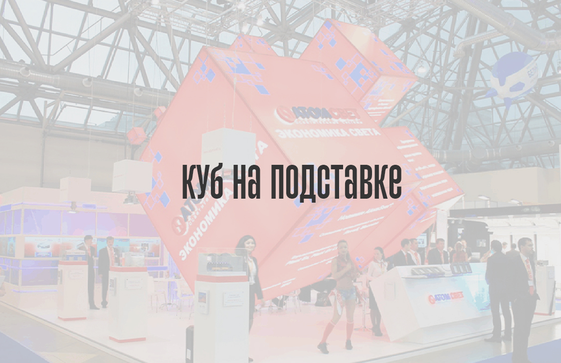 Куб на подставке (напольный)