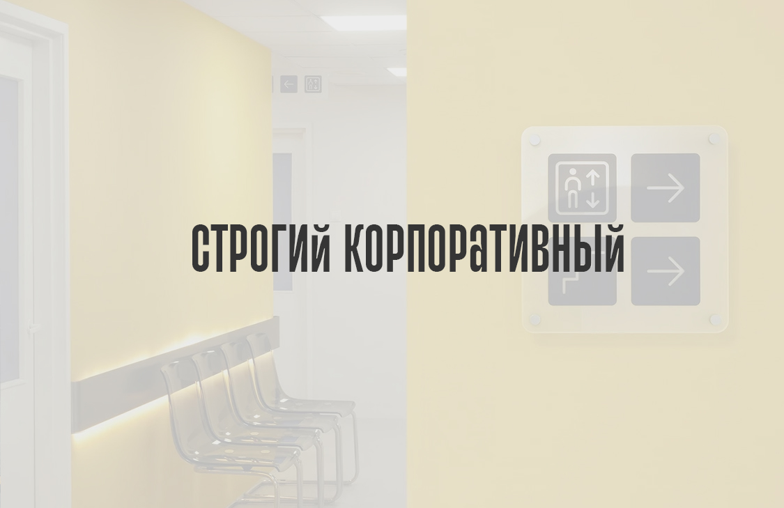 Строгий корпоративный (минимализм)