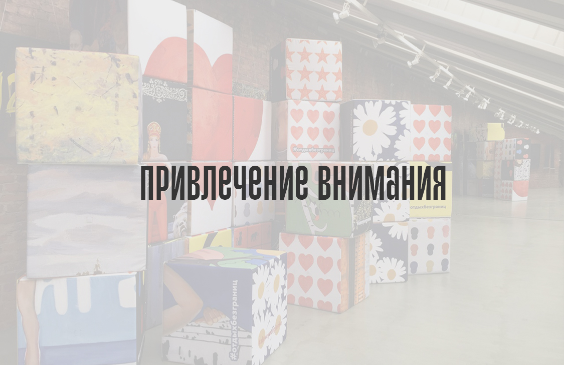 Привлечение внимания к бренду / акции