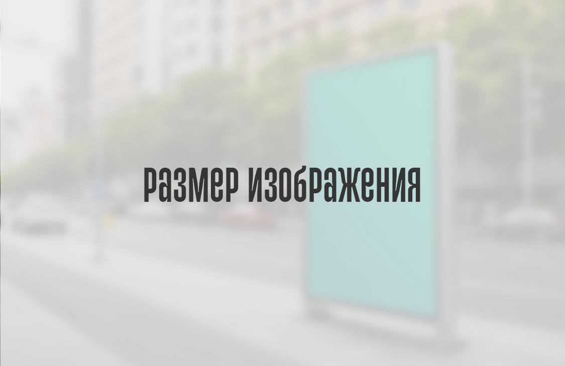 Размеры изображения