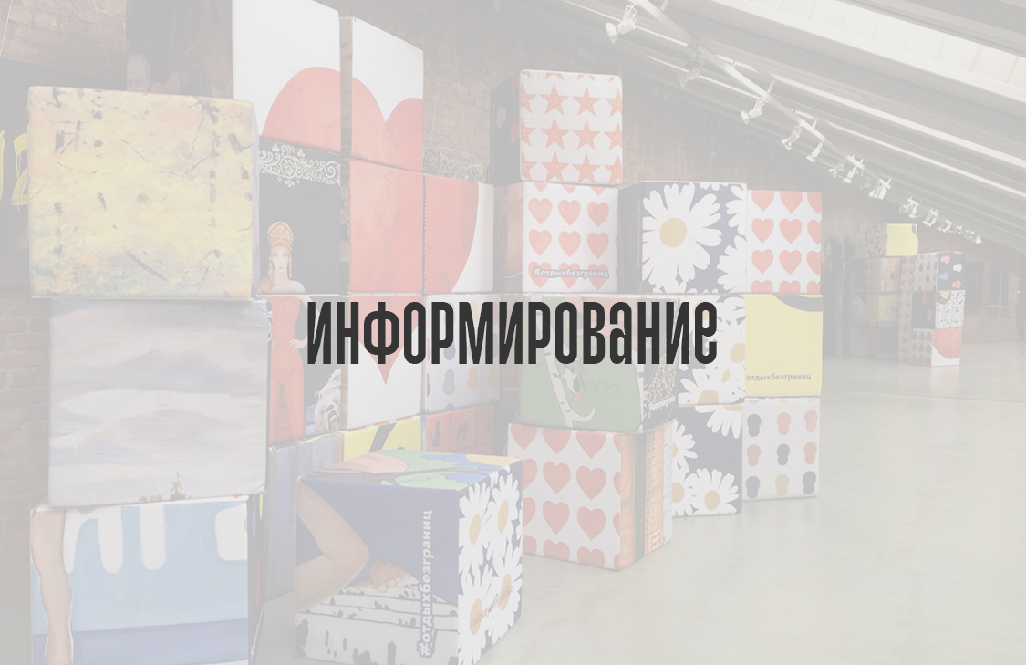 Информирование о товарах / услугах