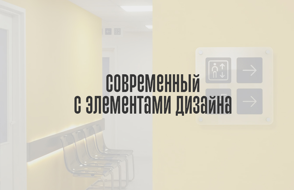 Современный с элементами дизайна