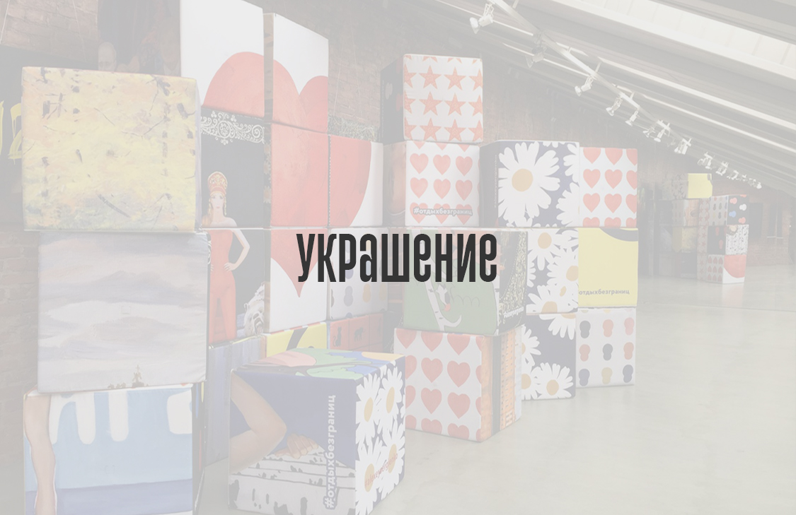 Украшение интерьера