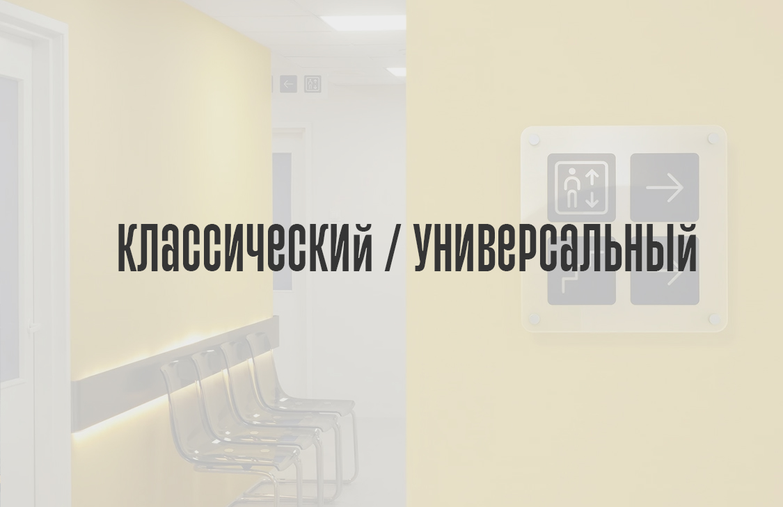Классический / универсальный