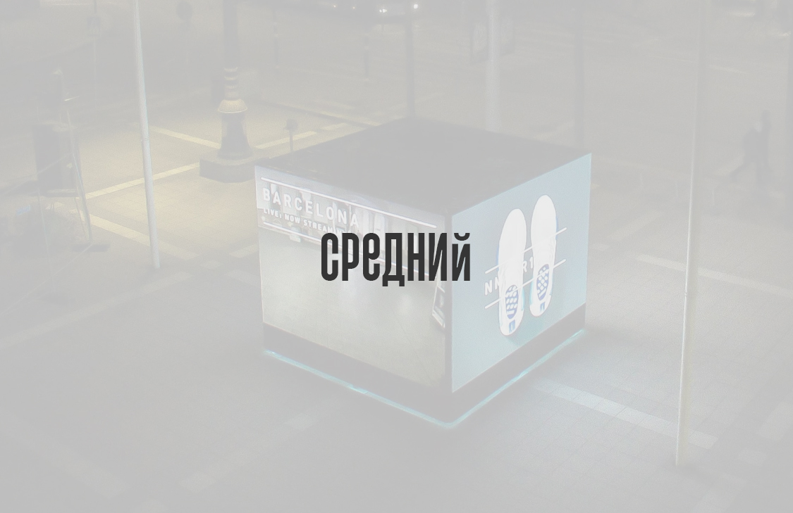 Средний (30x30 – 60x60 см)