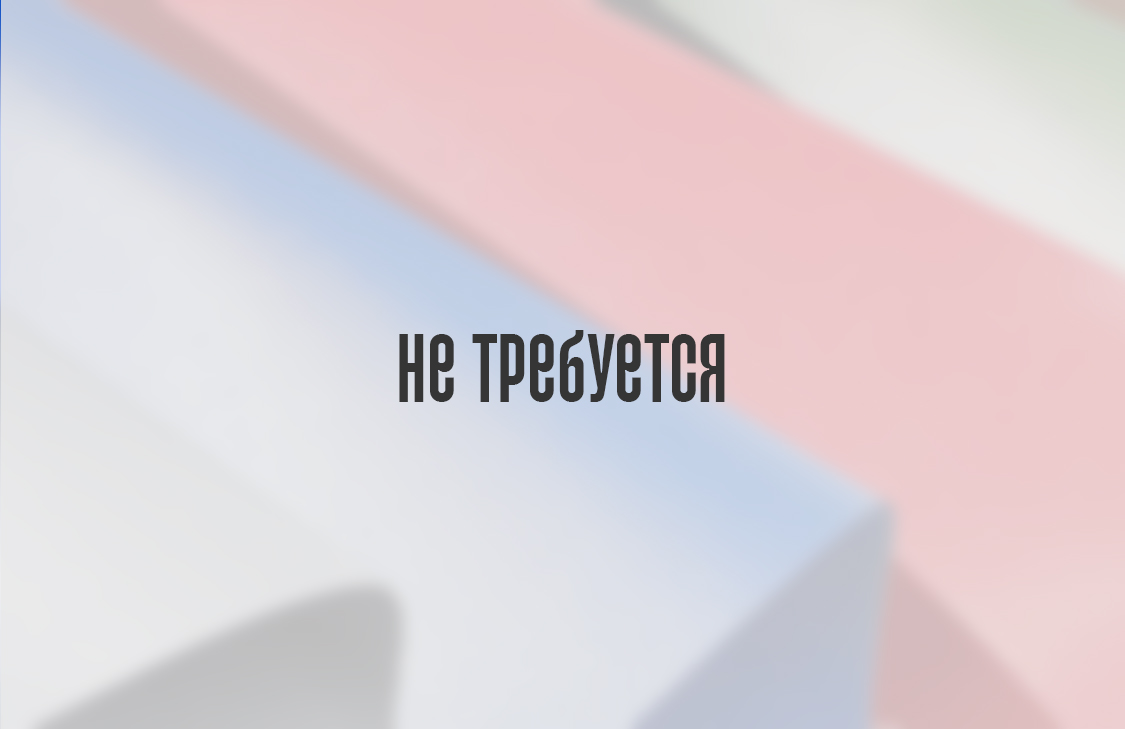 Не требуется