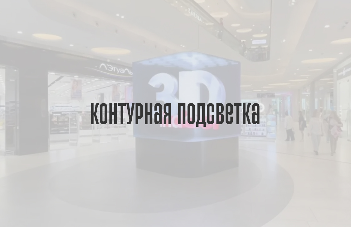 Да, контурная подсветка