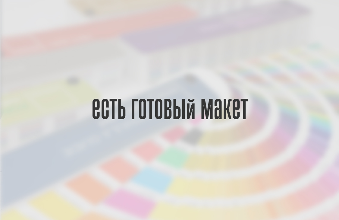 Есть готовый макет в нужном профиле