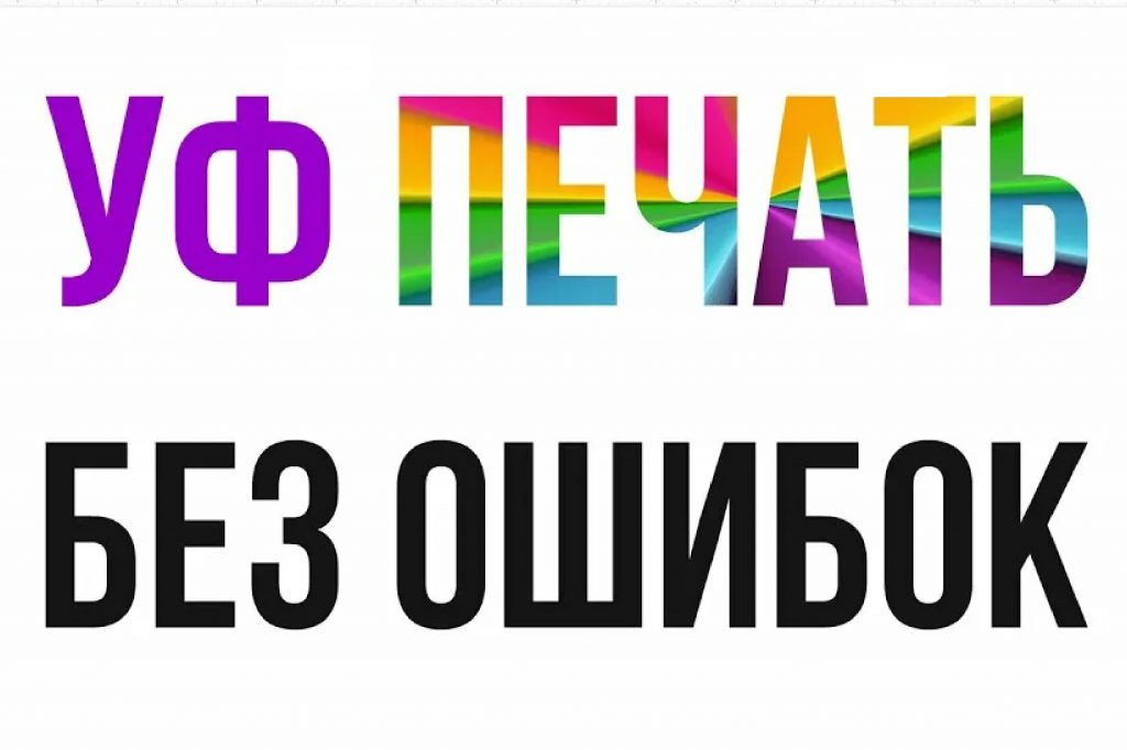 Особенности подготовки макета для УФ-печати