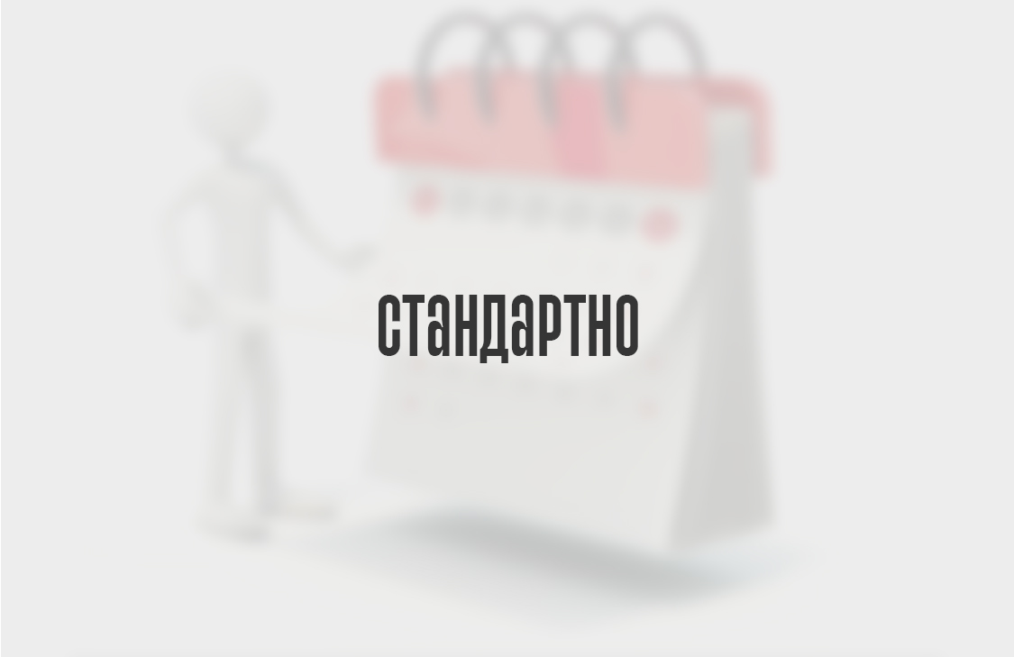 Стандартно (2–4 дня)