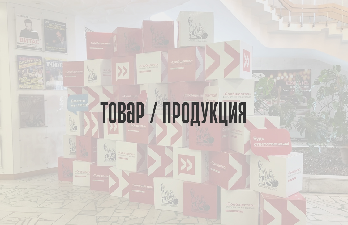 Товар / продукция