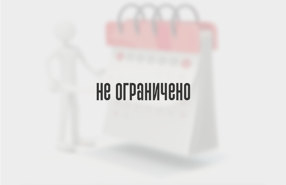 Не ограничена