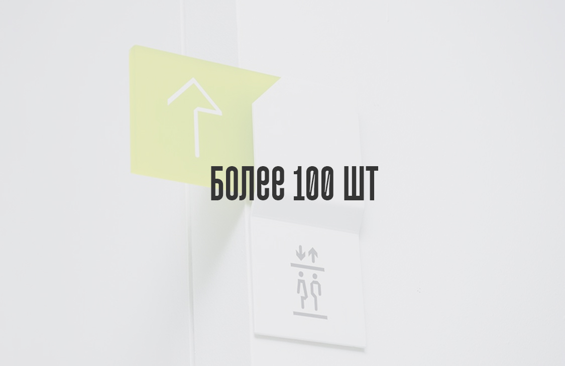Более 100 шт.