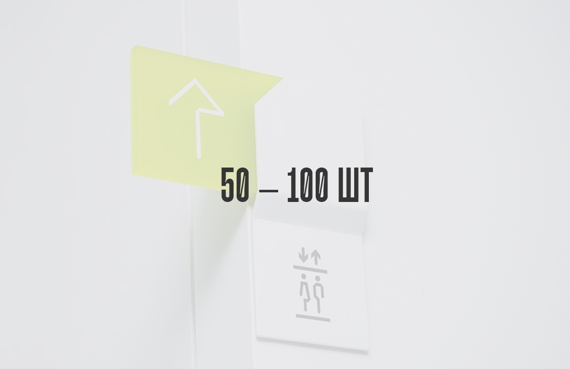 50 – 100 шт.