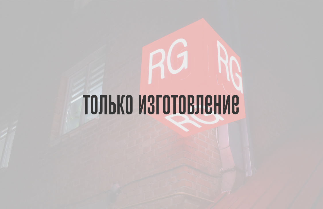 Только изготовление