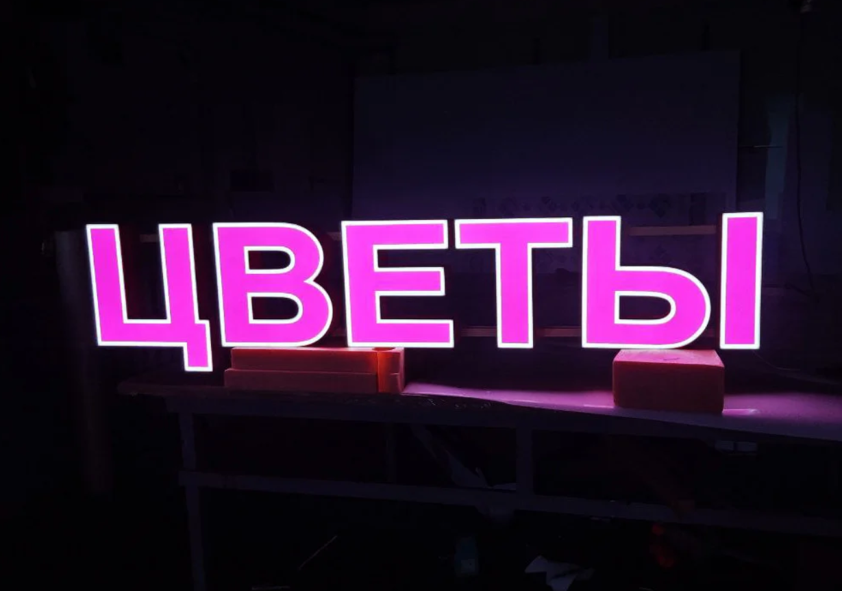 Объемные буквы с лицевой подсветкой