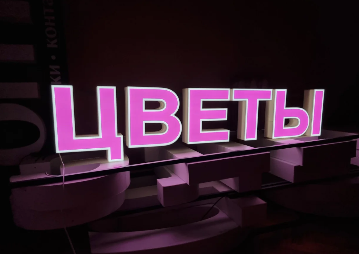 Объемные буквы с лицевой подсветкой