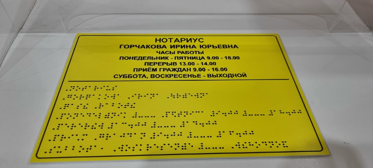 Тактильная вывеска с шрифтом Брайля